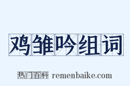 鸡雏吟组词是什么意思的图片